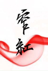窄红by折一枚针txt