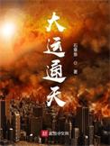大运通天TXT全集免费