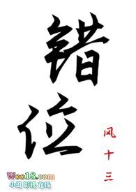 错位换乘by檐上雪免费阅读