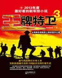 王牌特卫3从特种兵到陆军上将