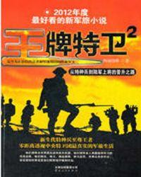 王牌特卫全文阅读