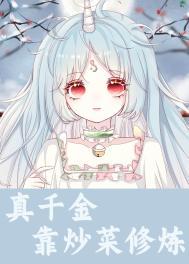 真千金靠美食又成了首富