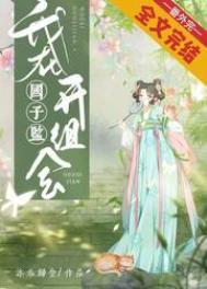我在国子监开组会最新章节
