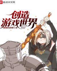 创造游戏世界 笔趣阁最新
