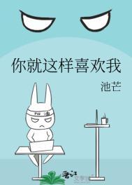 你就这样喜欢我附带番外