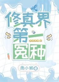 修真界第一毒瘤[重生