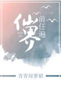 前任遍仙界无防盗全文免费阅读