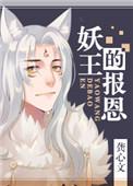 妖王的报恩免费观看完整版