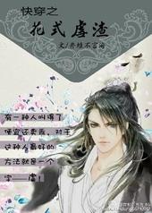 快穿花式虐狗手册免费阅读