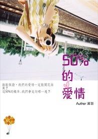 50的爱情暗示语是什么