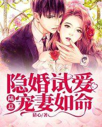 隐婚试爱陆总宠妻如命副cp
