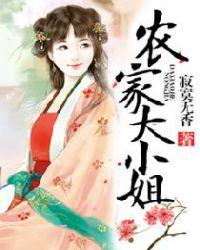 农家大小姐 短剧