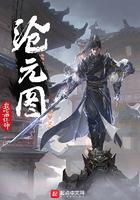 沧元图第二季第一集