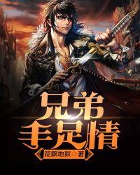 兄弟手足情深的意思媳妇如衣服