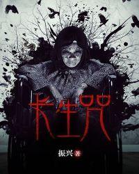 长生咒术