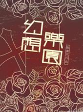 幻想乐园计划漫画完整版在线观看