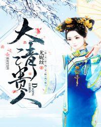 大清贵人免费