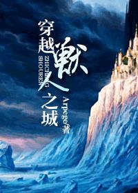 穿越兽人之城 完整版