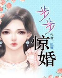 步步惊婚大结局