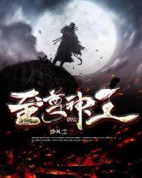 至尊神王短剧全集