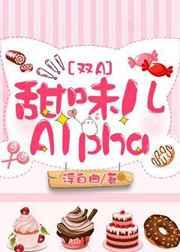 甜味儿alpha浮白曲全文免费阅读