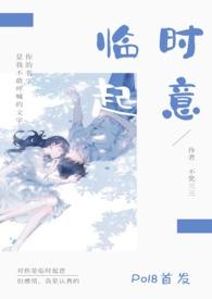 临时起意校园1V1作者不笑叁叁