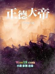 正德大帝结局是什么