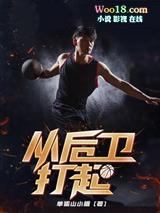 打后卫的基本要点