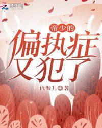 偏执帝少宠妻无度