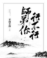 师弟你行不行by