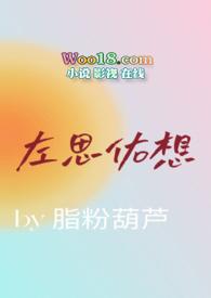 左思佑想笔趣阁最新章节列表