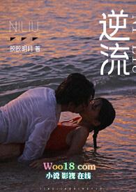 逆流师生by皎皎明月在线阅读