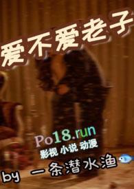 老子又不是不爱你