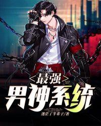 最强男神系统笔趣阁