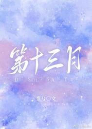 第十三月by惟兮晋江