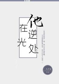 他在逆光处向你告白