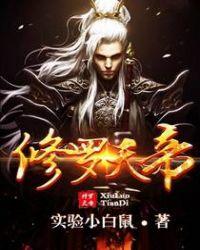 修罗天帝青云宗孤坟秘密