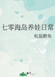 七零海岛养娃日常 漫卷疏狂