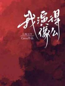 我演得像么攻是谁