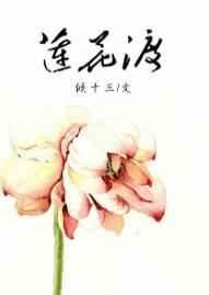 超自然行动组莲花渡
