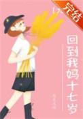 穿越回到妈妈的时代