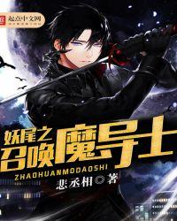 妖精的尾巴之召唤魔导士