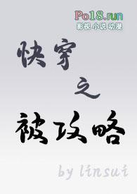 快穿之被攻略最新章节