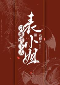 表小姐只想活下去 完整