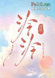 泠泠产奶by小芙蕖全文免费阅读