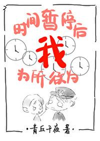 时间暂停以后我为所欲为 格格党