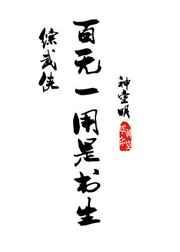 百无一用是书生下一句是啥意思