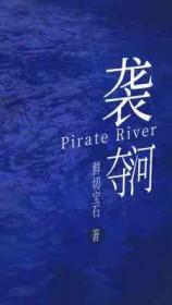 袭夺河水位更低吗