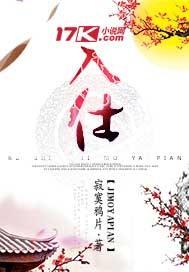 为何还要入仕