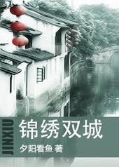 锦绣双城by夕阳看鱼林锡文